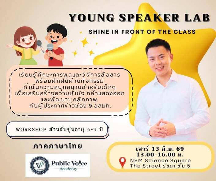 Public Speaking ภาษาไทย รุ่น 6–9 ปี